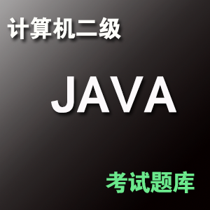 计算机二级 JAVA