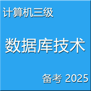 计算机三级 数据库技术