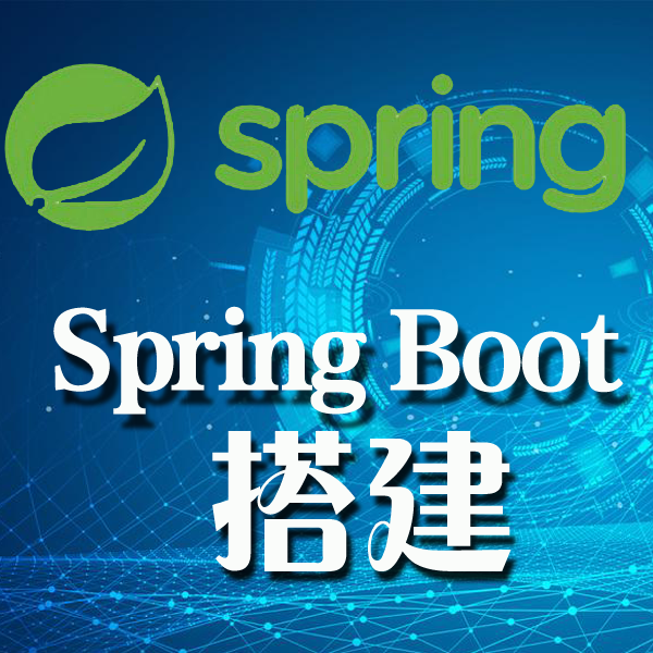 第3课-springboot 搭建