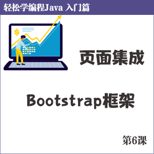 第6课 页面集成bootstrap框架