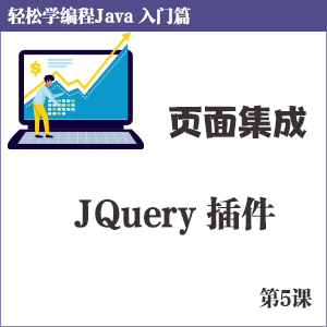 第5课 页面集成JQuery插件