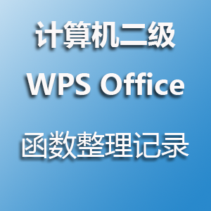 二级 WPS Office 函数整理